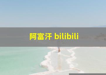 阿富汗 bilibili